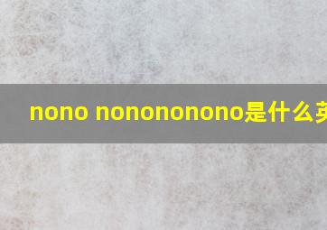 nono nonononono是什么英文歌